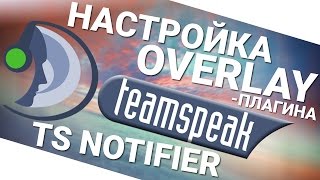 Превью: Настройка overlay плагина Team Speak 3 TS - TS Notifer