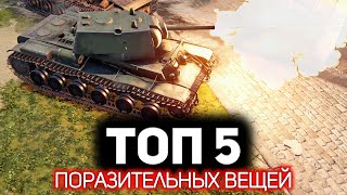 Превью: ТОП 5 Вещей, которые меня поразили в War Thunder