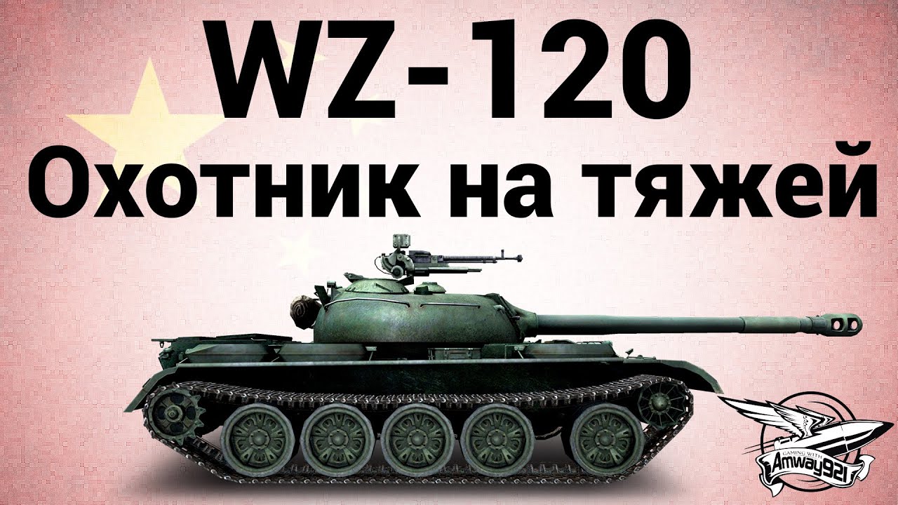 WZ-120 - Охотник на тяжей - Гайд