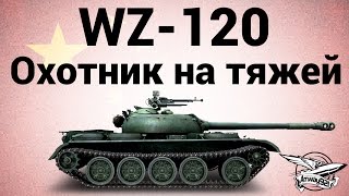 Превью: WZ-120 - Охотник на тяжей - Гайд