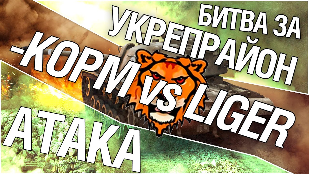 Битва за укрепрайон - KOPM vs LIGER