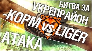 Превью: Битва за укрепрайон - KOPM vs LIGER