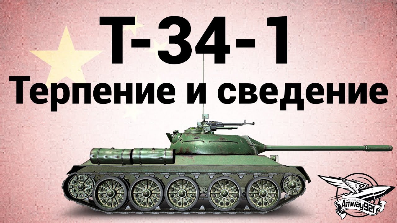 T-34-1 - Терпение и сведение - Гайд