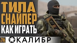 Превью: СТРЕЛОК - ВЫМПЕЛ - ВЫБОР НОВИЧКА? 💥 КАЛИБР