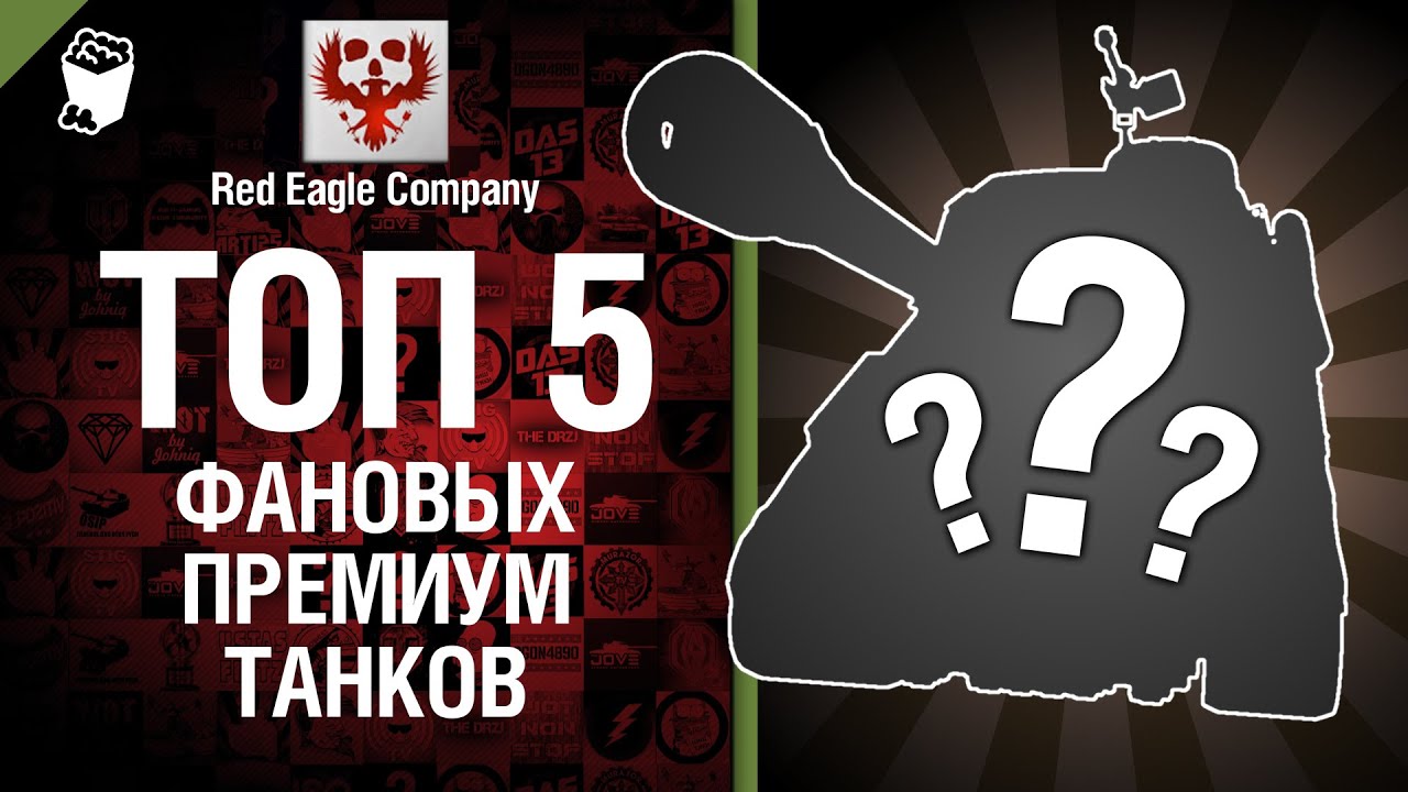 ТОП 5 фановых премиум танков - Выпуск №24 - от Red Eagle Company
