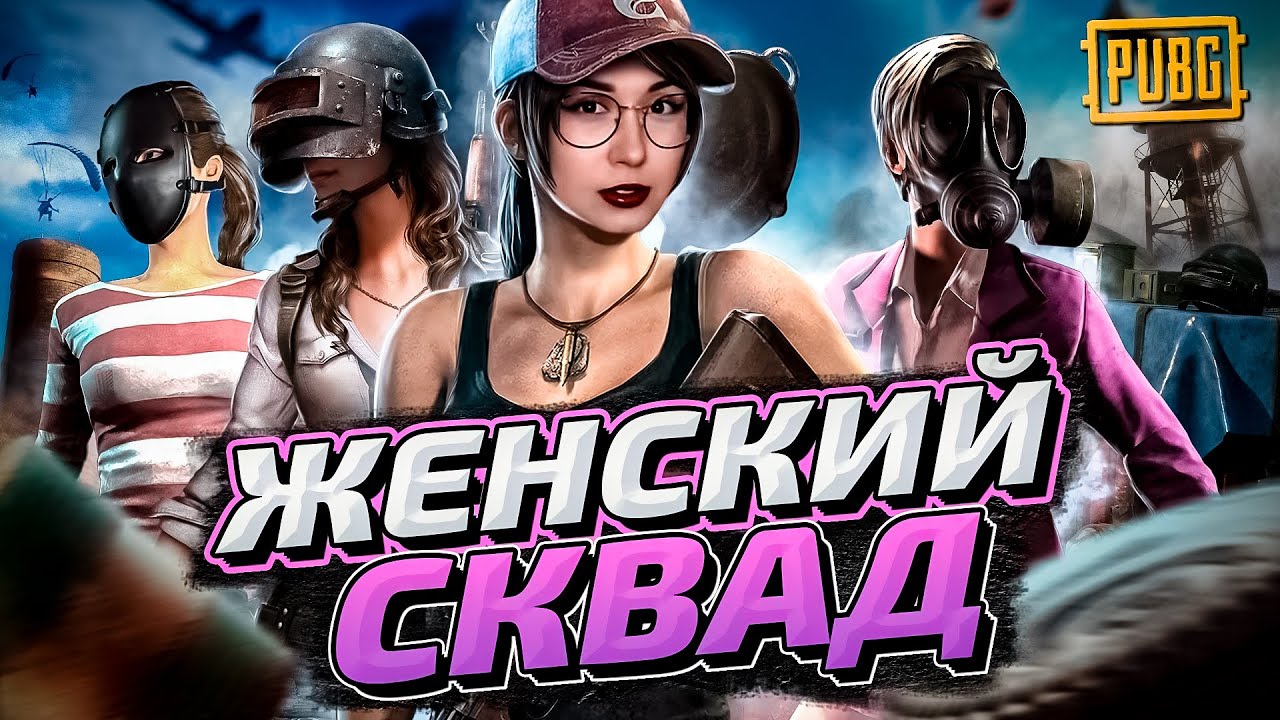 КЕКС И НИЧЕГО БОЛЬШЕ👌PUBG BATTLEGROUNDS (в 18:30 мск смотрим на трово Форрест Гамп)