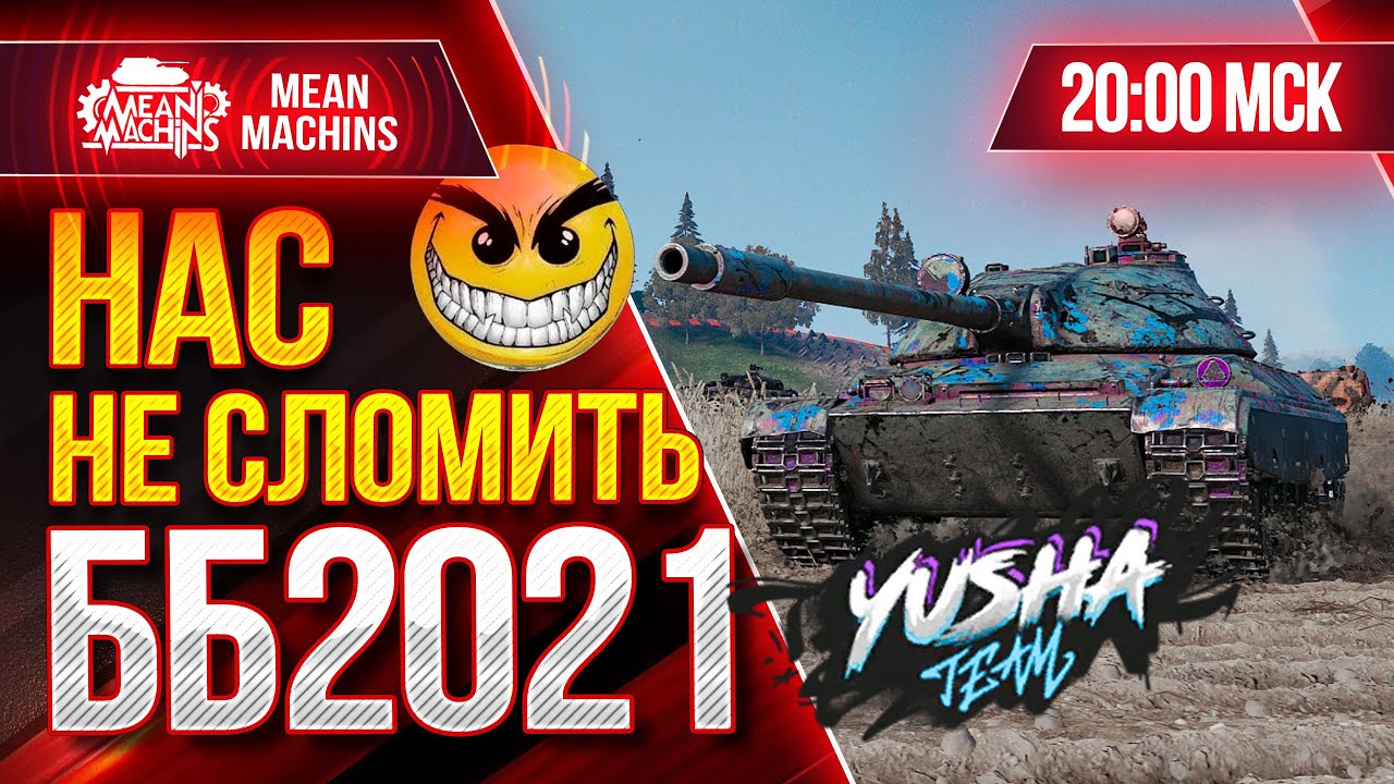 БИТВА БЛОГЕРОВ 2021 WOT...НАС НЕ СЛОМИТЬ ● 04.02.21 ● РИСКОВАННАЯ АТАКА 20.00 МСК ● YUSHA &amp; VSPISHKA