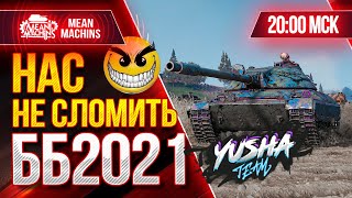 Превью: БИТВА БЛОГЕРОВ 2021 WOT...НАС НЕ СЛОМИТЬ ● 04.02.21 ● РИСКОВАННАЯ АТАКА 20.00 МСК ● YUSHA &amp; VSPISHKA