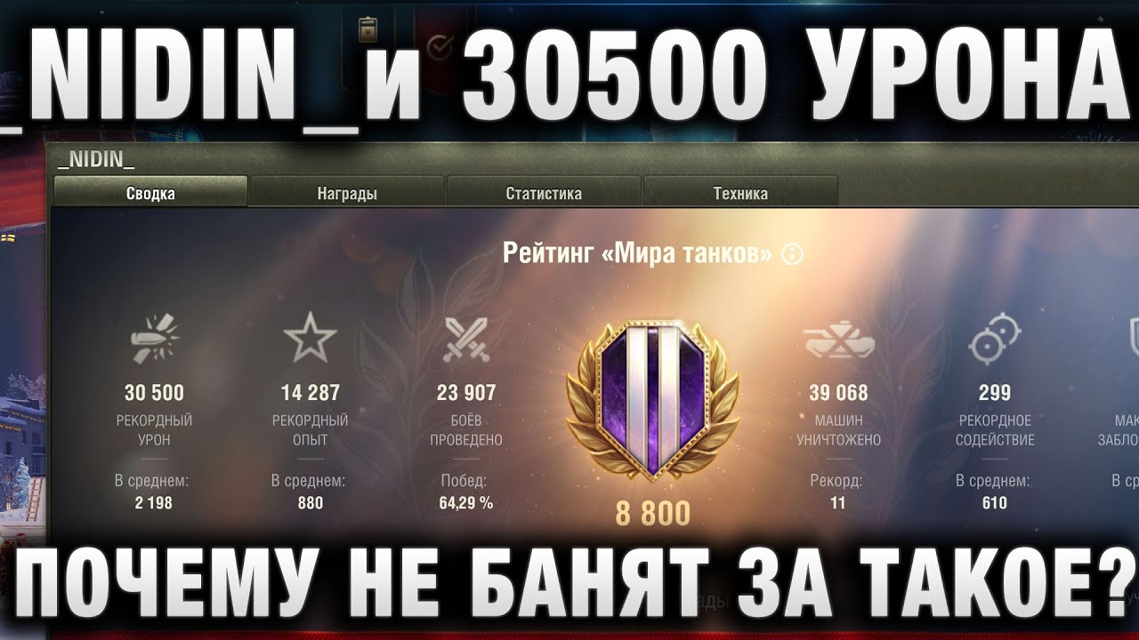 _NIDIN_ и 30000 УРОНА! ПОЧЕМУ НЕ БАНЯТ ЗА ТАКОЕ?