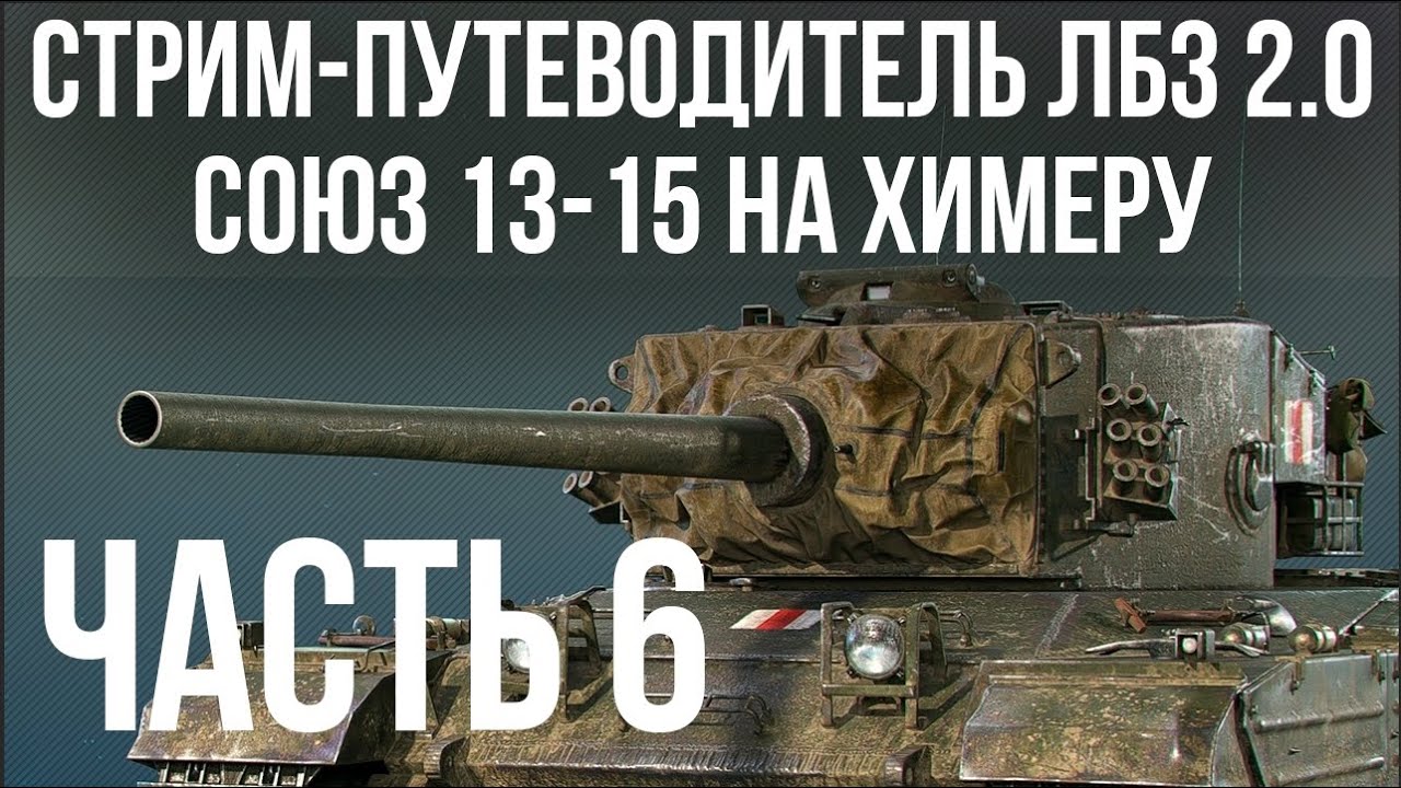 Все ЛБЗ 2.0. Chimera 6 🚩 СОЮЗ 13-15 🏁 WOT