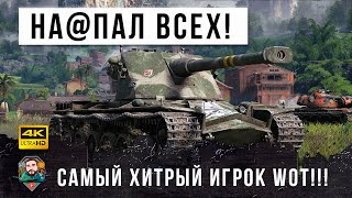 Превью: Я был в ШОКЕ! Вот что бывает когда самый хитрый игрок встречает лютых статистов WOT!