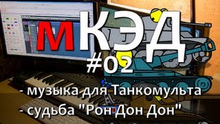 Превью: мКЭД 02: Музыка для Танкомультов. Про трек &quot;Рон дон дон&quot;