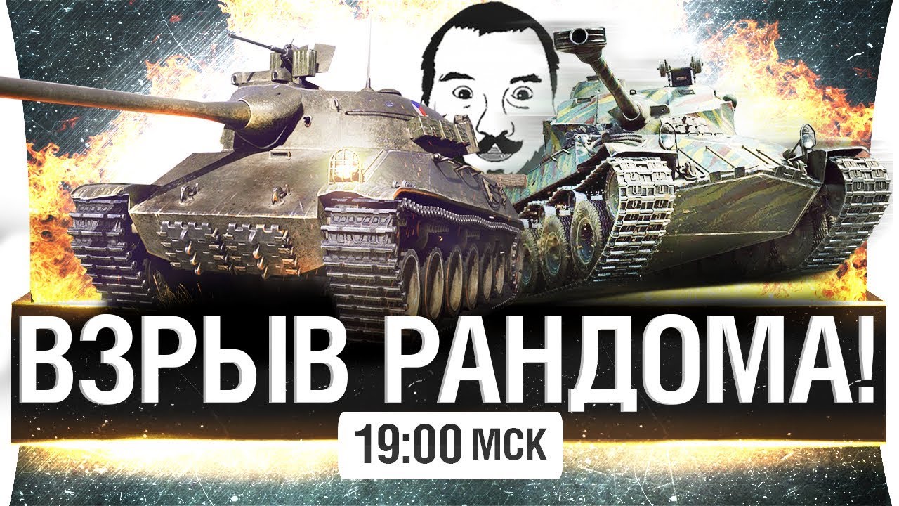 ВЗРЫВ РАНДОМА - Как раньше! [19-00]