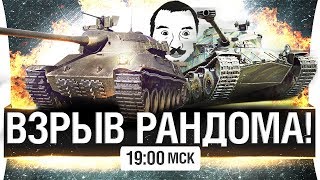 Превью: ВЗРЫВ РАНДОМА - Как раньше! [19-00]