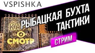 Превью: Рыбацкая бухта как играть (Картосмотр 25) 20:00 Вторник