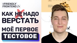 Превью: Фронтенд и моё первое тестовое задание — прожарка, анализ ошибок.