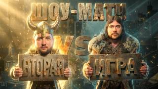 Превью: ВТОРАЯ ИГРА ШОУ-МАТЧА | ВЕРОНЕСТ VS ХИЛЬТУХА | КОММЕНТИРУЕТ  ВУДУШ И ПУПОК