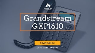 Превью: Анбоксинг и обзор IP - телефона Grandstream GXP1610