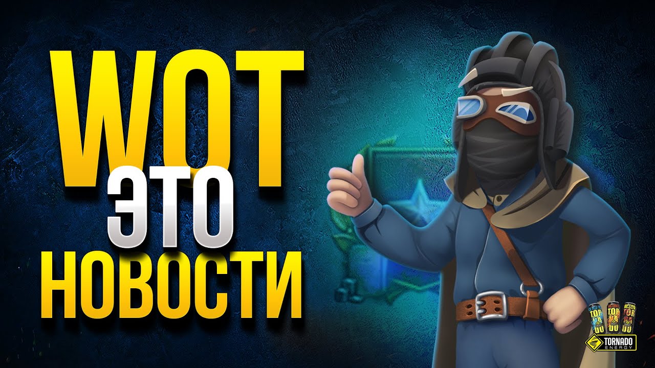 WoT Это Новости - Баги Акции Подарки