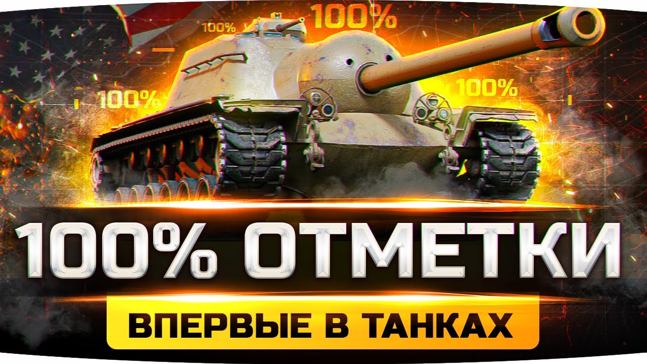 ВПЕРВЫЕ В WOT! ● 100% ОТМЕТКИ НА ЛУЧШЕМ ТАНКЕ ПАТЧА 1.13 ● Пот на Т110Е3