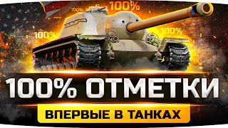 Превью: ВПЕРВЫЕ В WOT! ● 100% ОТМЕТКИ НА ЛУЧШЕМ ТАНКЕ ПАТЧА 1.13 ● Пот на Т110Е3