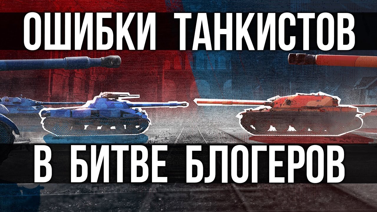 Проблемы &quot;первого дня&quot; на всех картах ББ2021 | WOT