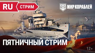 Превью: Пятничный стрим | Мир Кораблей | 27.01.2023