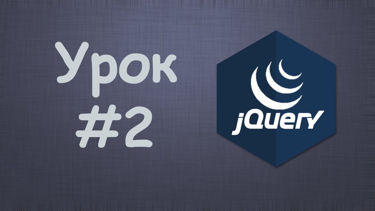 Изучаем jQuery | Урок №2 - Справочники