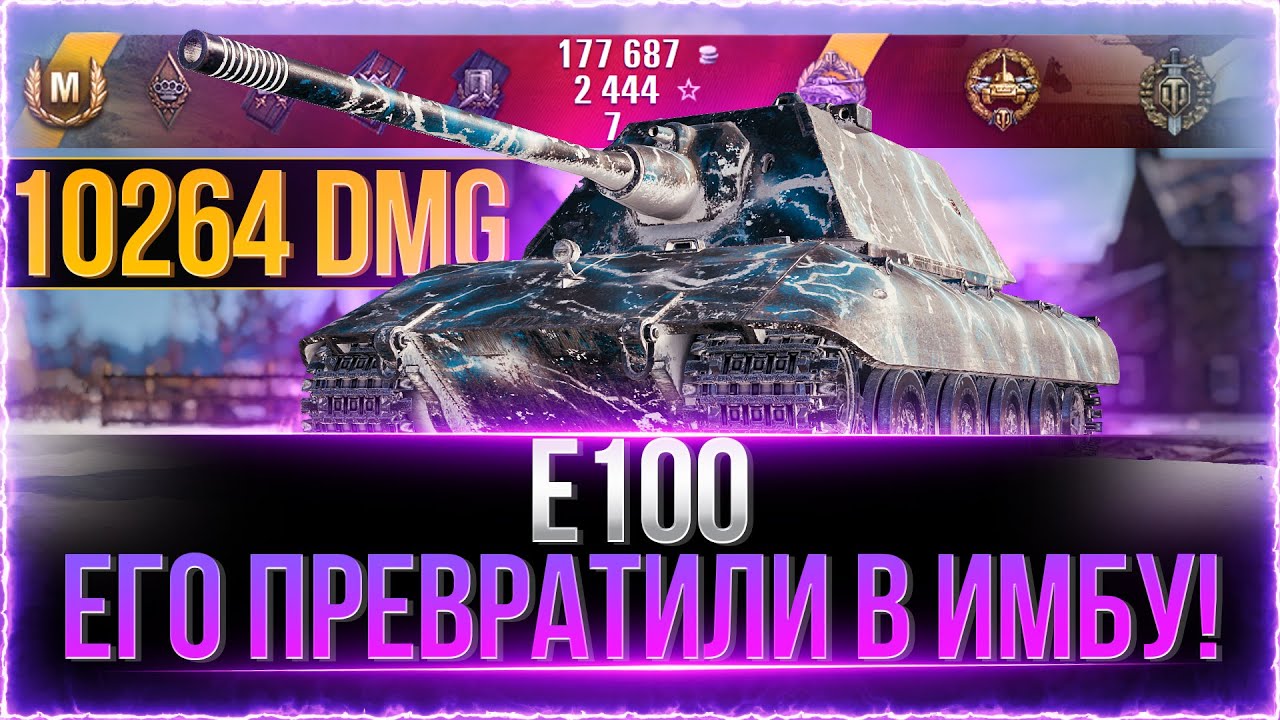 ЕГО ПРЕВРАТИЛИ В ИМБУ! ● E-100 после АП-а.