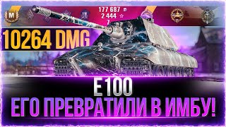 Превью: ЕГО ПРЕВРАТИЛИ В ИМБУ! ● E-100 после АП-а.