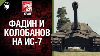 Превью: Фадин + Колобанов на ИС-7  -  Разрыв шаблонов №6 - от КРАН