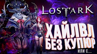 Превью: Lost Ark – ХАЙЛВЛ БЕЗ КУПЮР (или с...) [UPD #7]