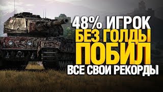 Превью: Как так? Игрок 48% побед БЕЗ ГОЛДЫ побил все свои рекорды в этом бою wot!