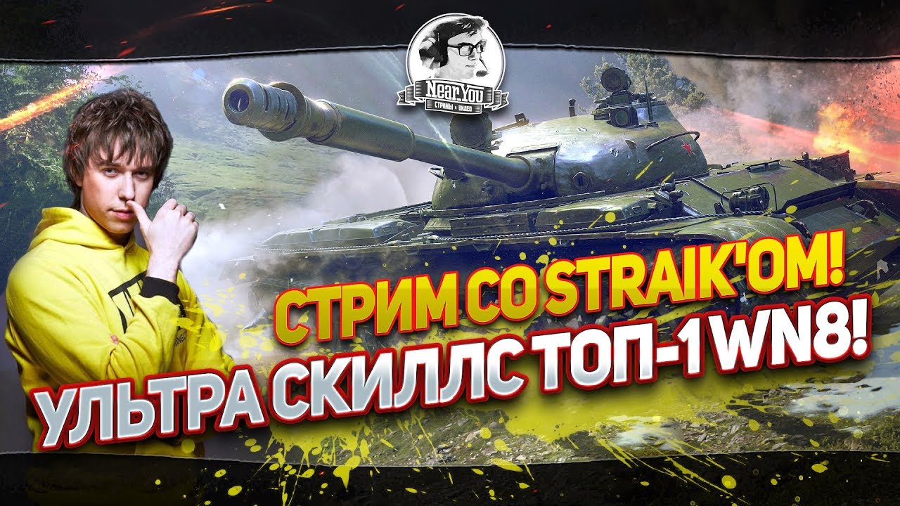 ✮Ультра скилл!Взвод с ТОП-1 WN8 - Straik!✮Стримы с Near_You