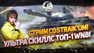 Превью: ✮Ультра скилл!Взвод с ТОП-1 WN8 - Straik!✮Стримы с Near_You