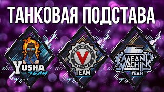 Превью: Танковое Шоу &quot;Подстава&quot; @Vspishka  , @Юша Протанки  и @MeanMachins  | WoT + MTG ARENA