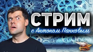 Превью: СТРИМ с разработчиком World of Tanks - В гостях Антон Панков - Задаём самые жёсткие вопросы