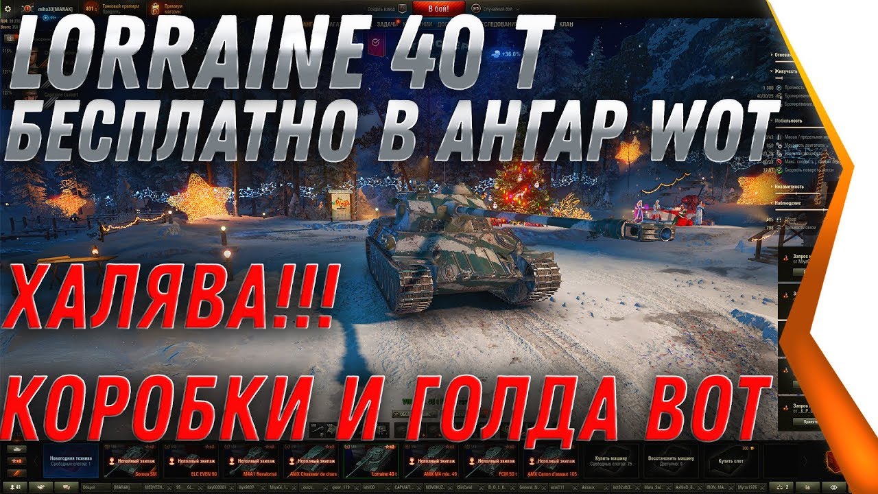 ПРЕМ ТАНК Lorraine 40 t бесплатно КОРОБКИ И ГОЛДА в ПОДАРОК - НОВОГОДНЕЕ НАСТУПЛЕНИЕ world of tanks