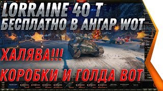 Превью: ПРЕМ ТАНК Lorraine 40 t бесплатно КОРОБКИ И ГОЛДА в ПОДАРОК - НОВОГОДНЕЕ НАСТУПЛЕНИЕ world of tanks