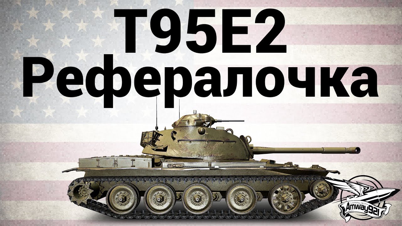 T95E2 - Рефералочка - Гайд