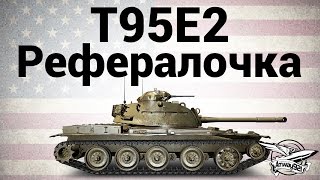 Превью: T95E2 - Рефералочка - Гайд