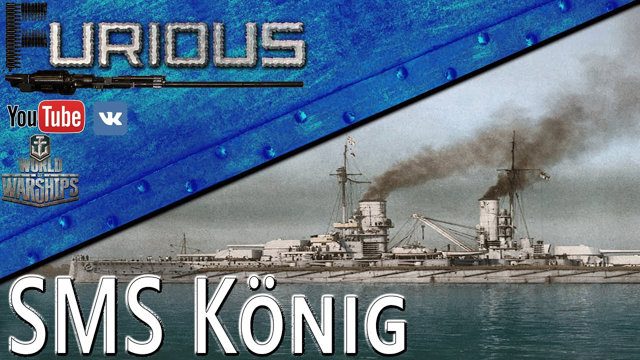 SMS König. Мой Король / World of Warships /