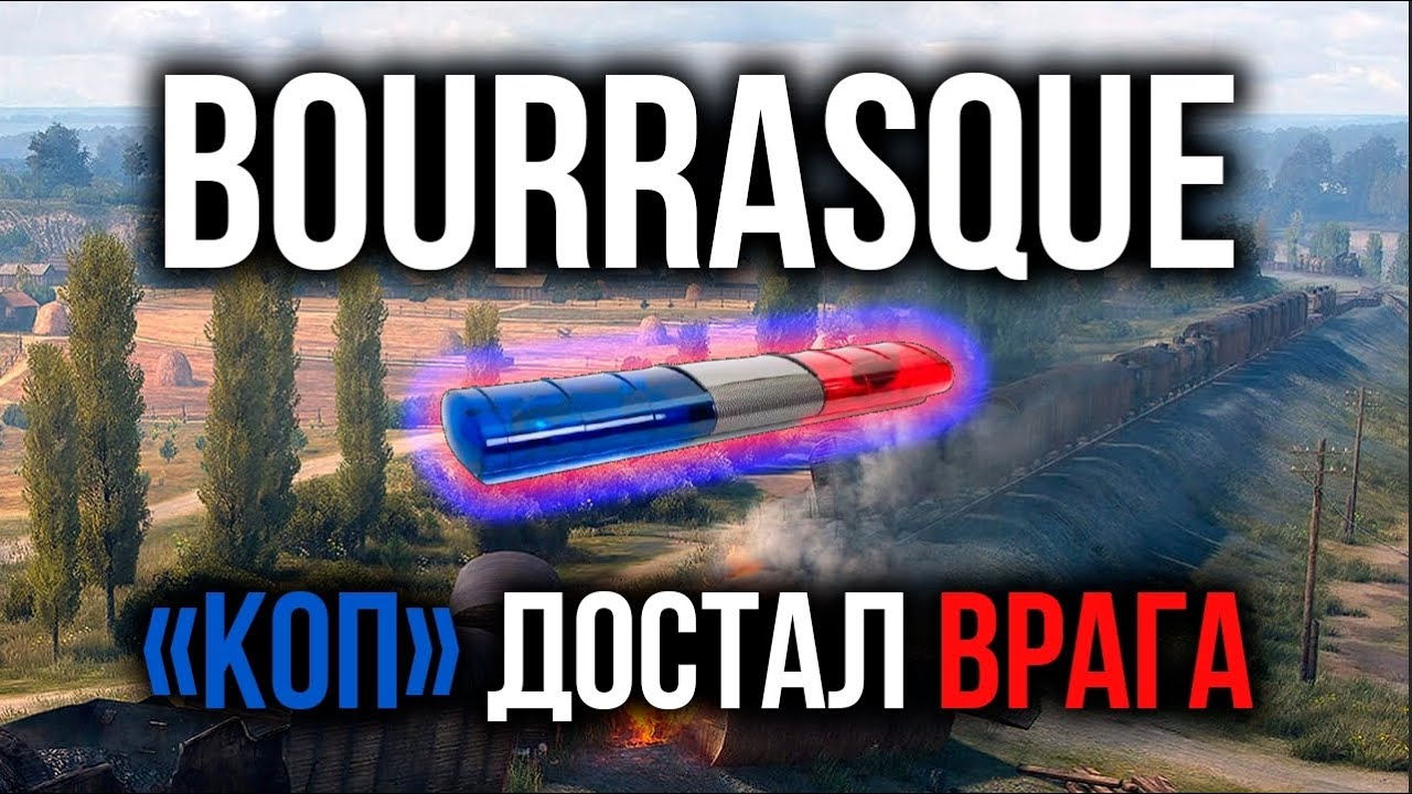 Bourrasque переворачивает Прохоровку &quot;Полицейской сборкой&quot; | WOT