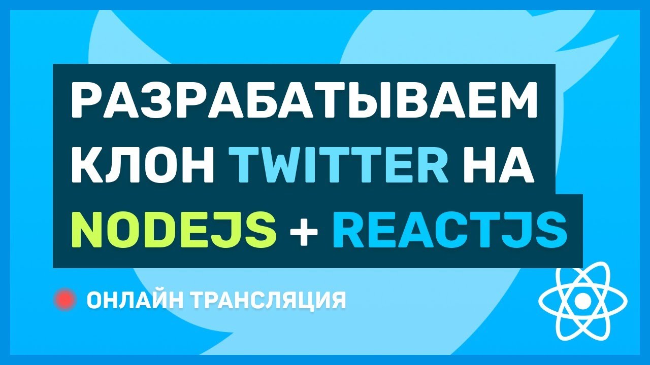 #1: Разрабатываем клон Twitter на ReactJS + NodeJS (pre-middle / middle) (верстка)