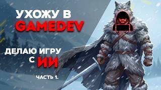 Превью: Ухожу из ВЕБА в GameDEV. Сделал игру с ИИ на UE5 за 72 ЧАСА.