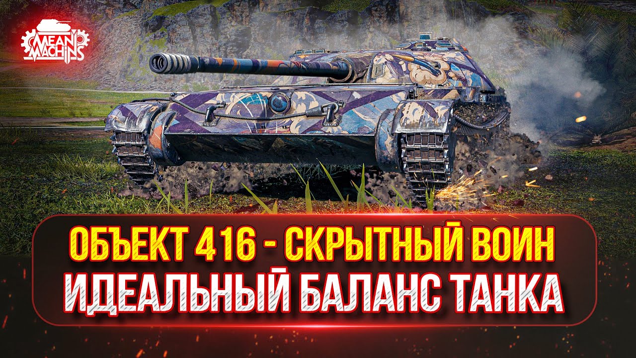 Об. 416 и Lion - ИДЕАЛЬНЫЙ АП ТАНКОВ, ТЕСТ от MeanMachins ● Победитель Аукциона №46 на ТРИ ОТМЕТКИ