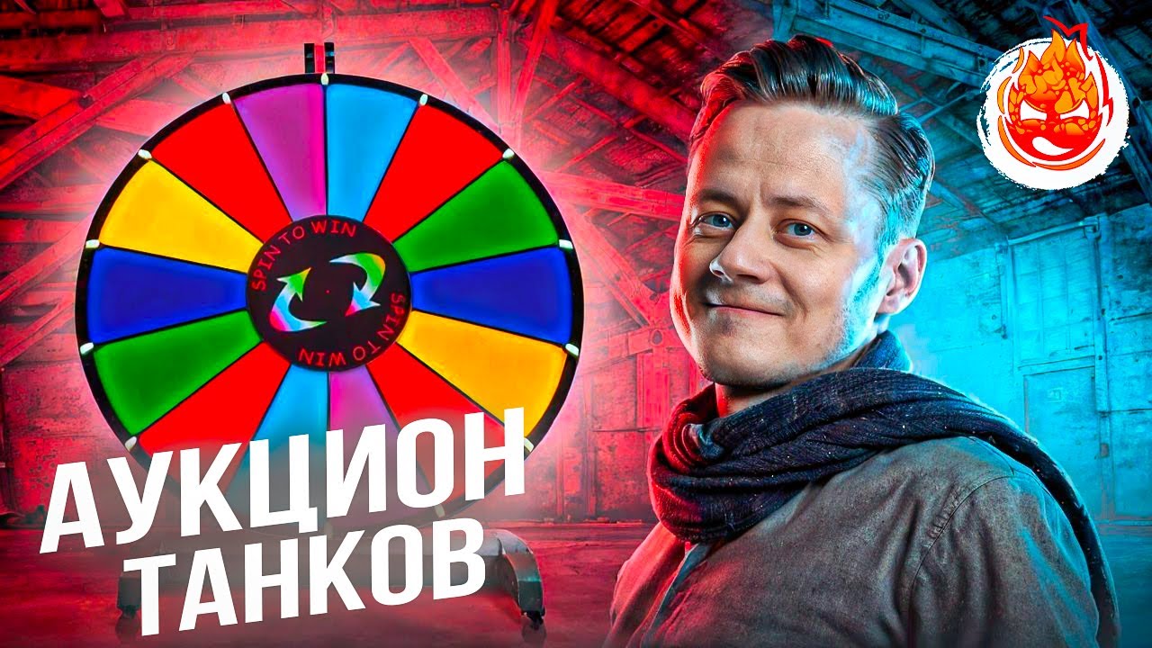 ❗АУКЦИОН — Три Отметки❗ Колесо в 20:00 мск + EBR 105