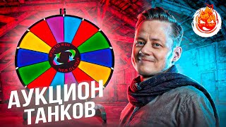 Превью: ❗АУКЦИОН — Три Отметки❗ Колесо в 20:00 мск + EBR 105