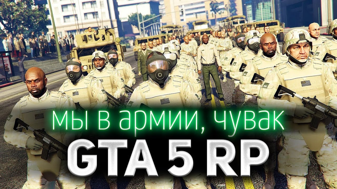 GTA 5 ROLE PLAY ☀ Мы в армии, чувак ☀ Да, сэр!