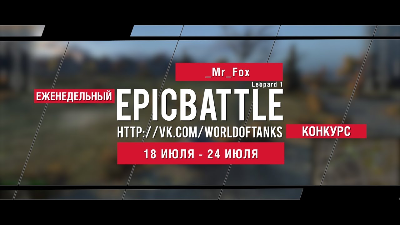 Еженедельный конкурс Epic Battle - 18.07.16-24.07.16 ( _Mr_Fox / Leopard 1)